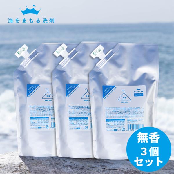 海をまもる洗剤 洗濯用 600ml 詰め替え 無香 3個セット 洗濯用洗剤 液体洗剤 おしゃれ着洗い...