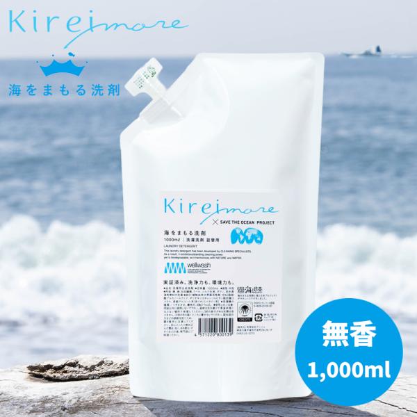 海をまもる洗剤 洗濯用 1000ml 詰め替え 無香 お徳用 海を守る 液体 おしゃれ着洗い 中性 ...