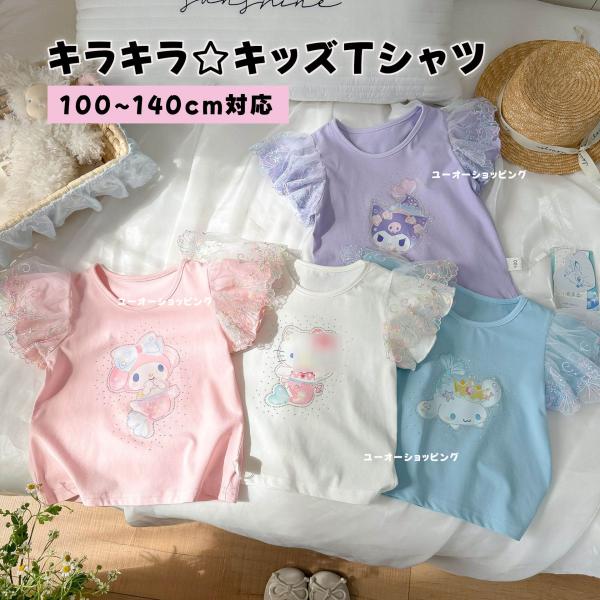 キラキラ Tシャツ 夏 キッズ クロミ風 半袖 マイメロ シナモン Tシャツ カットソー 可愛い キ...