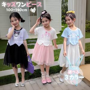 クロミ風 ワンピース マイメロ シナモン キッズ 子供 ドレス 夏ワンピース チュールスカート 子供 プリンセスドレス 可愛い プレゼント 100 110 120 130 140cm