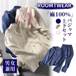 パジャマ 麻100％ 敬老の日 プレゼント 前開き 長袖 リネン メンズ レディース カップル ペア ルームウェア 孫から 80代 祖母 結婚祝い ペアパジャマ