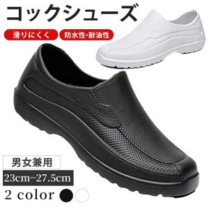 [夜間sale]コックシューズ 厨房靴 キッチンシューズ シェフ 疲れない 滑りにくい 軽量 防水 耐油 防臭 断熱 業務用 安全靴 レディース メンズ 男女兼用 耐久性
