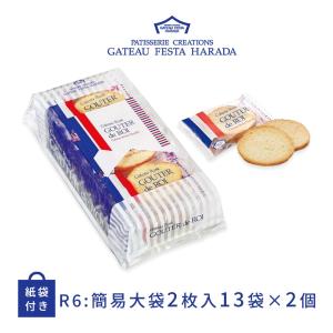 お菓子 ギフト ラスク ハラダ ラスク ガトーフェスタハラダ 簡易袋 13袋 26枚入 R6 ×2個 ショッパー付 グーテ デ ロワ HARADA｜ユートピアショップ