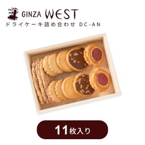 銀座ウエスト ドライケーキ 詰合せ 11袋 リーフパイ ヴィクトリア