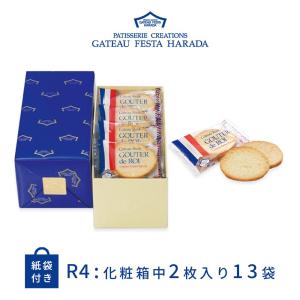 お菓子 ギフト ラスク ハラダ ガトーフェスタハラダ 簡易袋 13袋 26枚
