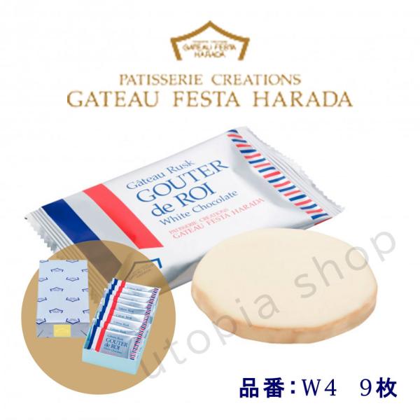 ラスク ガトーフェスタハラダ グーテ・デ・ロワ ホワイトチョコレート ラスク 9枚入 W4　ラスク