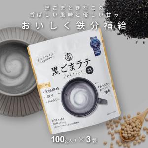 九鬼産業 黒ごまラテ ノンスウィート 100g × 3個　ソフトドリンク