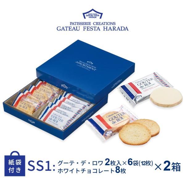 御礼品 ギフト お菓子 ラスク ハラダ ガトーフェスタハラダ SS1 2箱セット スペシャルセレクシ...