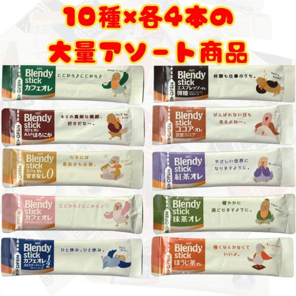 AGF ブレンディ スティック カフェオレタイプ 10種 アソート (40本(各4本), 10種アソ...