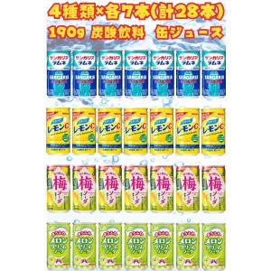 炭酸飲料 缶ジュース190g 4種×7本(計28本) ラムネ レモン 梅ソータ メロンクリームソーダ イベント用
