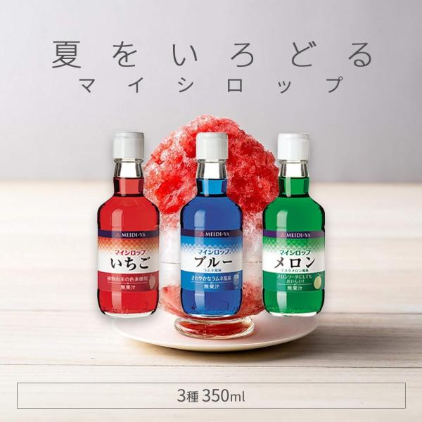明治屋 マイシロップ 350g 3種×各1本 【 いちご ブルーラムネ メロン 】