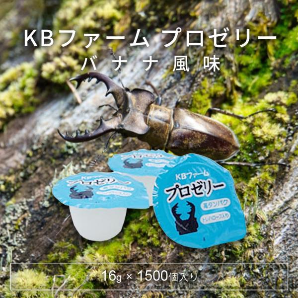 KBファーム プロゼリー 16g 1500個入り バナナ風味 高タンパク質 トレハロース入り 昆虫ゼ...