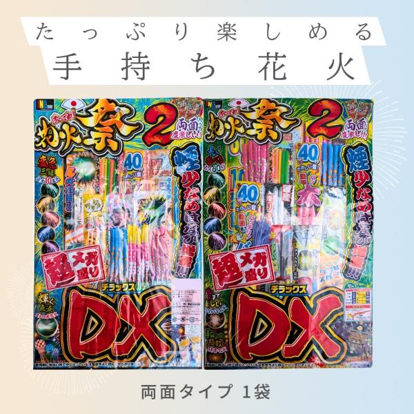 手持ち花火 あっぱれ花火祭り デラックス 5〜6人用 超メガ盛り (両面タイプ)