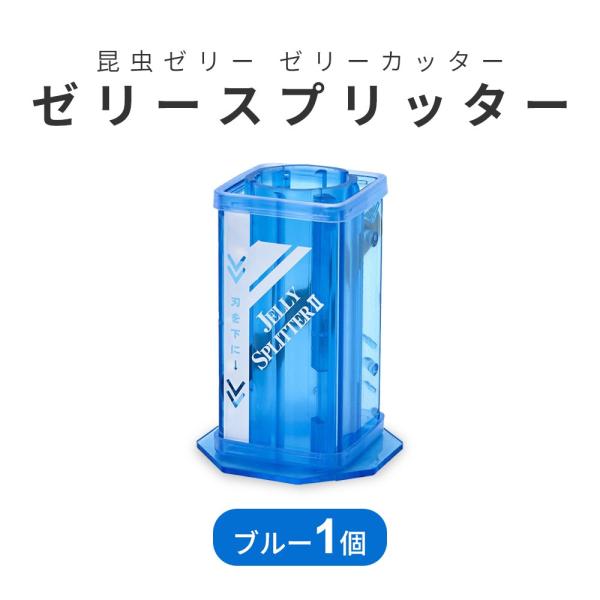 ゼリースプリッター ブルー 昆虫ゼリー ゼリーカッター