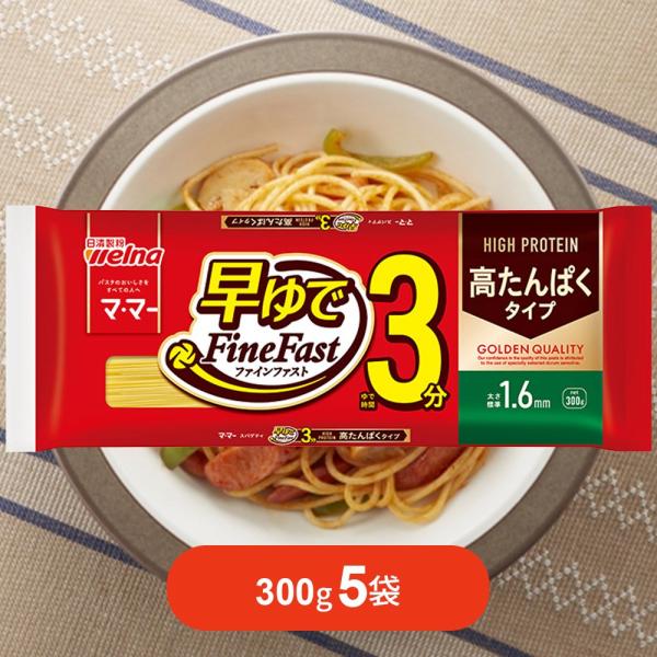 マ・マー 高たんぱく 早ゆでスパゲティ 300g×5袋  3分 1.6mm パスタ FineFast