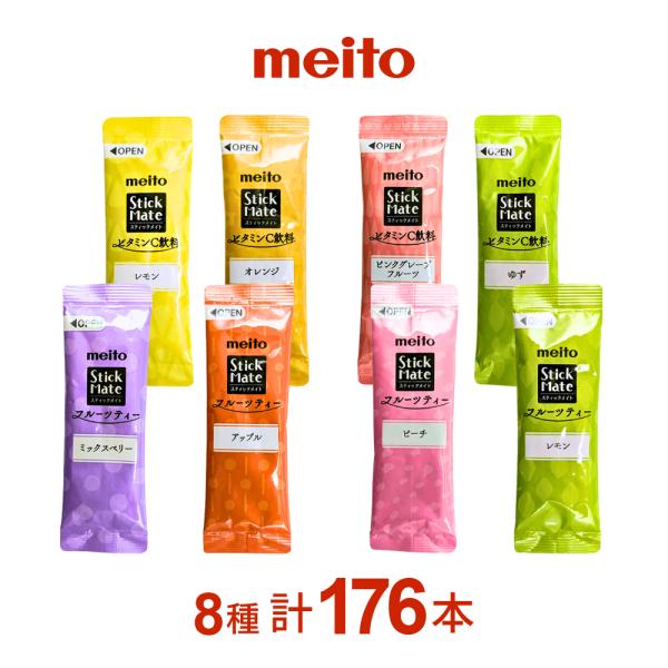 meito スティックメイト フルーツティーアソート ・ ビタミンC飲料アソート 計176本セット
