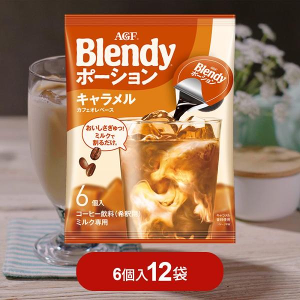 【計72個/6個×12袋】A G F ブレン ディ ポーション 濃縮コーヒー キャラメルオレベース