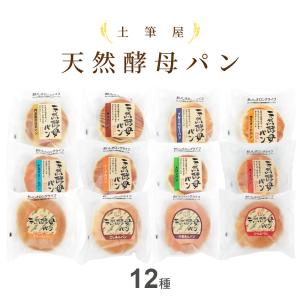 土筆屋 天然酵母パン 12種類×各1個（計12個） 詰め合わせ ロングライフパン 保存料・イーストフード不使用
