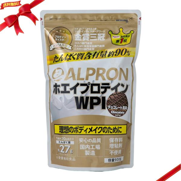アルプロン ホエイプロテイン アイソレート(WPI) チョコレート風味 900g