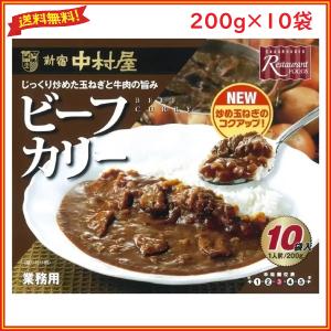 新宿中村屋 ビーフカリー レトルトカレーライス 200g x 10袋 業務用 コストコ 10食 インスタント 中辛 3辛 常温 国産 送料無料