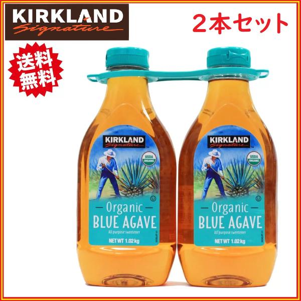 カークランド ブルーアガベ シロップ オーガニック 低GI値 甘味料 1.02kg x 2本セット ...