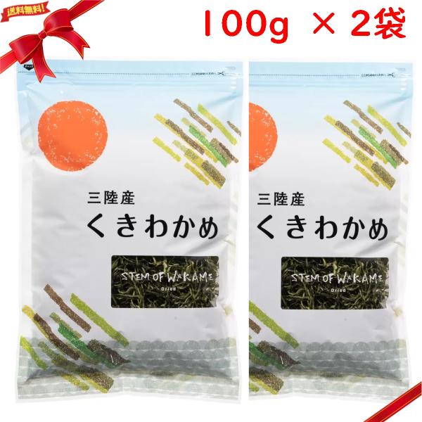 横田屋本店 三陸産 カットくきわかめ100g x 2袋セット