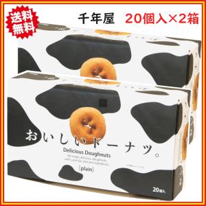 千年屋 おいしいドーナツ。 20個入り x2箱セット(40個)