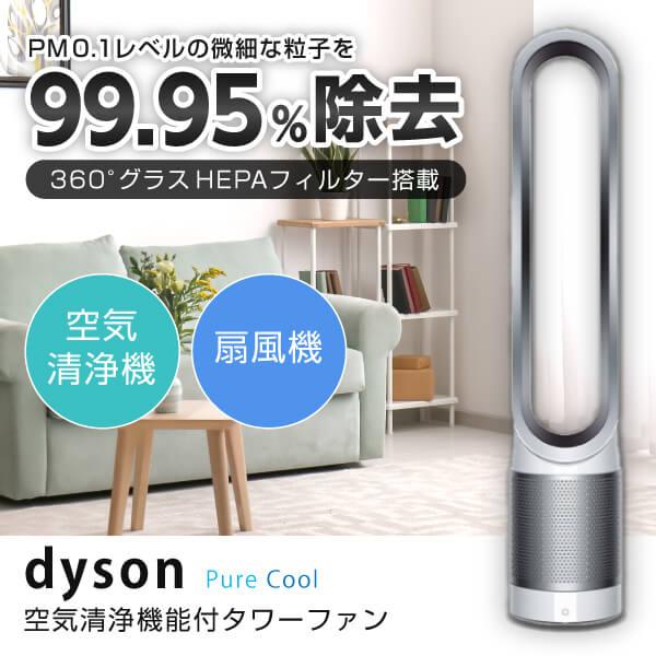 ダイソン 空気清浄機能付タワーファン Pure Cool TP00WS Dyson リモコン式 シル...