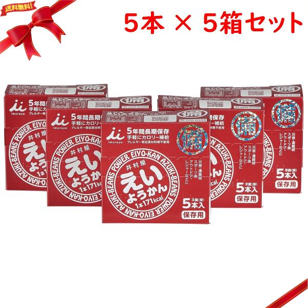 非常食 えいようかん エネルギー補給 井村屋 防災グッズ 5年保存可 1パック5本入り x 5箱セッ...