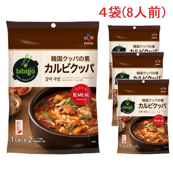 韓国 クッパの素 カルビクッパ bibigo ビビゴ 韓飯 1人前 x 2袋 x 4個セット (計8...