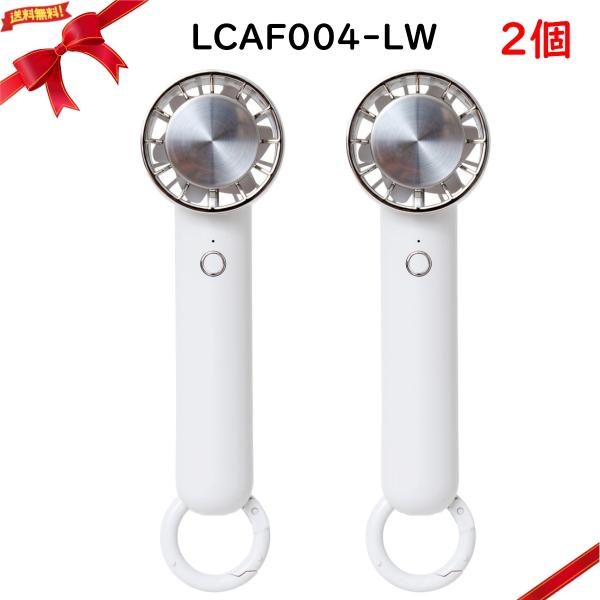 ライフオンプロダクツ ペルチェ冷却機能付き ハンディファン 2個セット LCAF004-LW