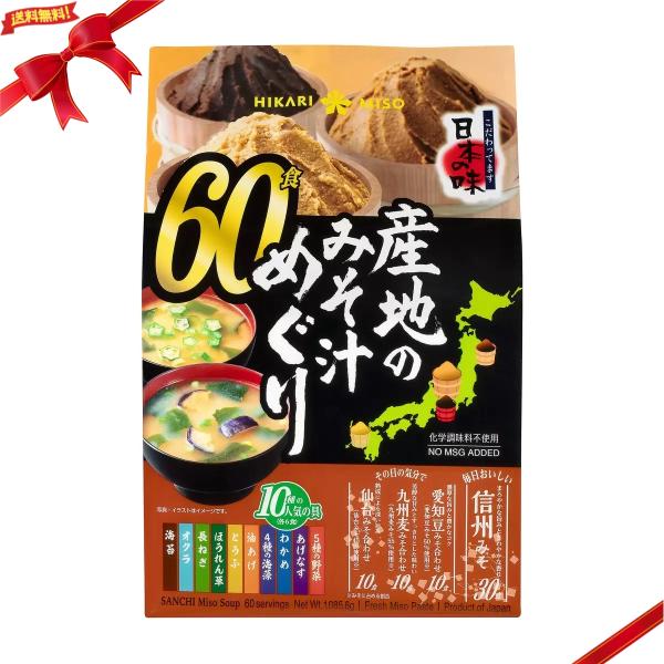 ひかり味噌 産地のみそ汁めぐり 60食 こだわり日本の味 信州 仙台 愛知 九州（4種のみそ 10種...