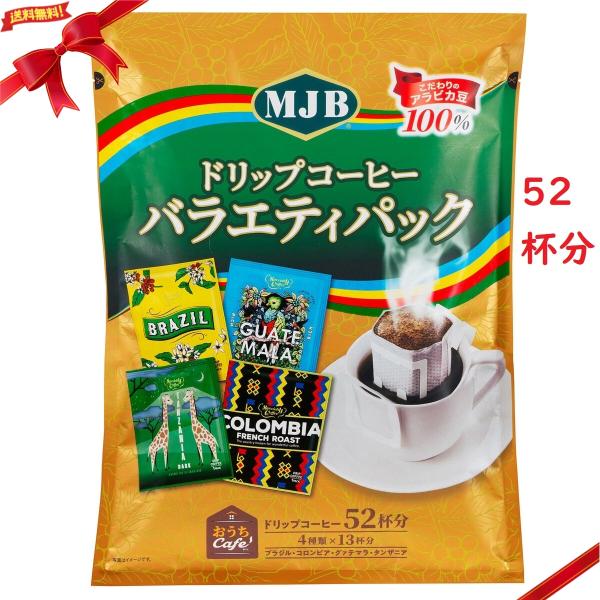 MJB ドリップコーヒー バラエティパック 52杯分 袋 パック