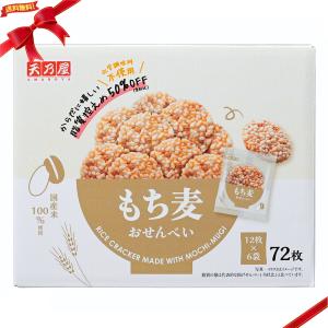 天乃屋 もち麦おせんべい 72枚入り｜雑貨直販店ユートピア