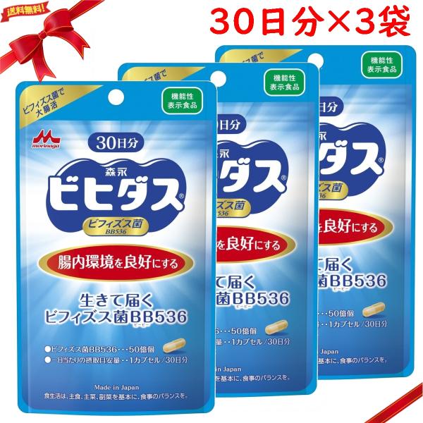 森永ビヒダス 30日分 ビフィズス菌 BB536 x 3セット ＜機能性表示食品＞