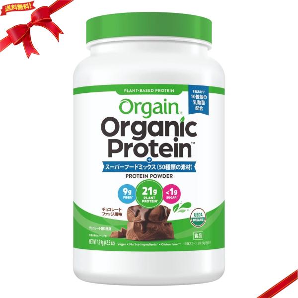 Orgain オーガニックプロテイン スーパーフードミックス チョコレートファッジ風味 1.2kg