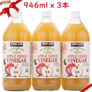 カークランドシグネチャー オーガニックアップルサイダービネガー 有機りんご酢 946ml x 3本