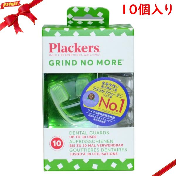 プラッカーズ 歯ぎしり防止 イージープロテクター 10個入り