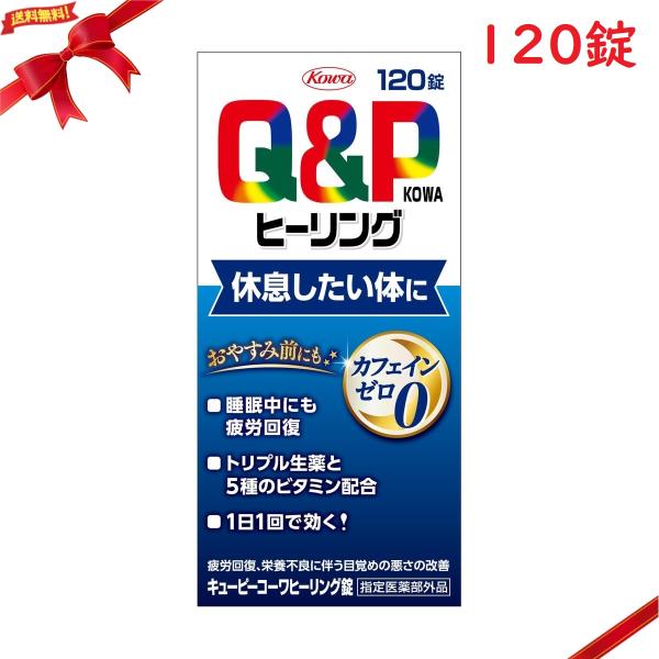 Q＆Pコーワ ヒーリング錠 120錠 キューピーコーワヒーリング錠 QP 興和