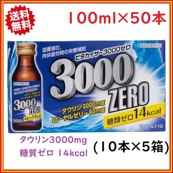ビタカイザー 3000ゼロ 100mL x 50本(10本x5箱) タウリン 糖質ゼロ14kcal ...