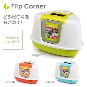 フリップコーナー ファングリーン (猫用トイレ カバー・フー...