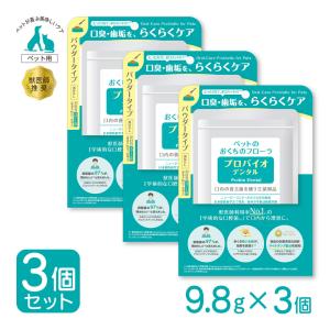 プレミアモード プロバイオ デンタルPET 粉末タイプ 9.8g×3個 ■ 犬用品 猫用品 サプリメント オーラルケア