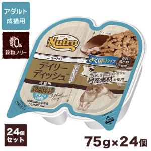 ニュートロ キャット デイリー ディッシュ 成猫用 チキン&amp;白身魚 グルメ仕立てのざく切りタイプ 75g×24個 ■ ナチュラルキャットフード アダルト