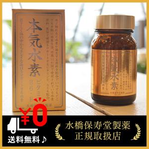 本気水素【通常】【水素】【水素サプリ】 : 水橋保寿堂オンライン