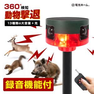 動物撃退器 防犯 アラーム センサー 警報器 録音 ソーラー式 360度 人感センサー  防犯アラーム 赤外線 リモコン操作 害獣  熊 熊対策 熊よけ 警告音 動物駆除｜電光ホーム