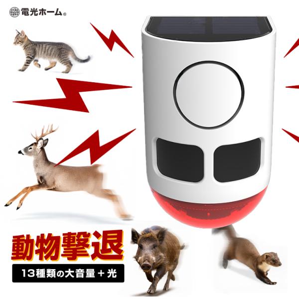 動物撃退器 防犯 害獣 アラーム ソーラー 人感センサー 赤外線 爆音 光 大音量 ピストル音 熊 ...