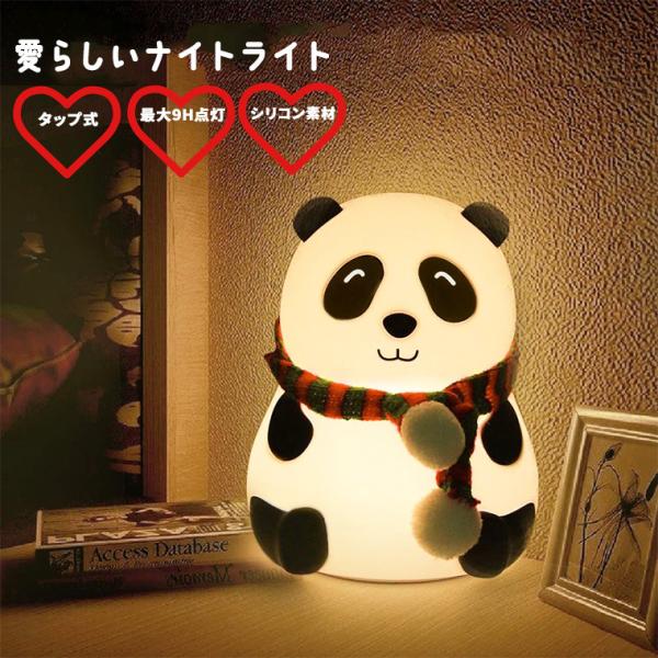 ナイトライト テーブルライト LED インテリアライト パンダ シリコン素材 優しい 子供 寝室 子...