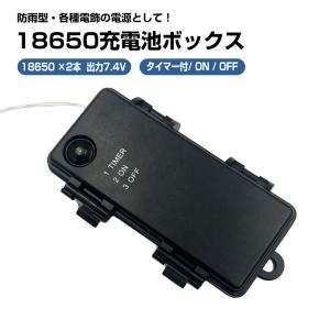 18650電池ボックス 3.7V出力 防水 型 タイマー機能 導線付き 電池式コントローラー 18650×2個 電池ケース バッテリー ケース 電池 ホルダー アダプター