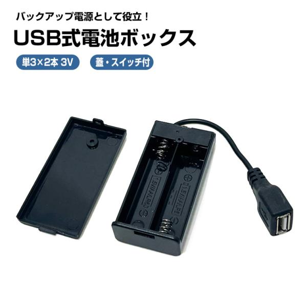 USB出力 3V単3形 2本 電池ボックス 電池ケース バッテリー ケース 電池 ホルダー アダプタ...