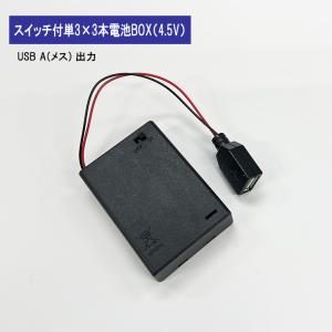 USB出力 4.5V単3形 3本 電池ボックス ...の商品画像